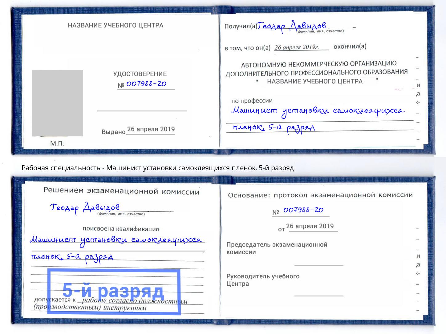 корочка 5-й разряд Машинист установки самоклеящихся пленок Каменск-Уральский