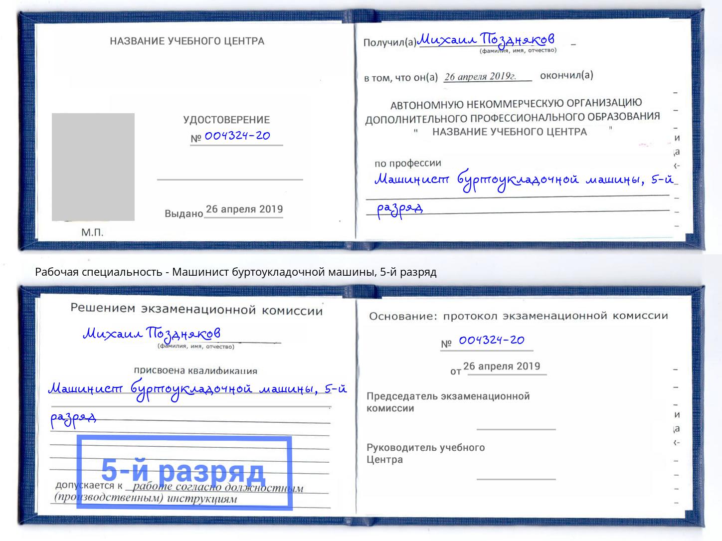 корочка 5-й разряд Машинист буртоукладочной машины Каменск-Уральский