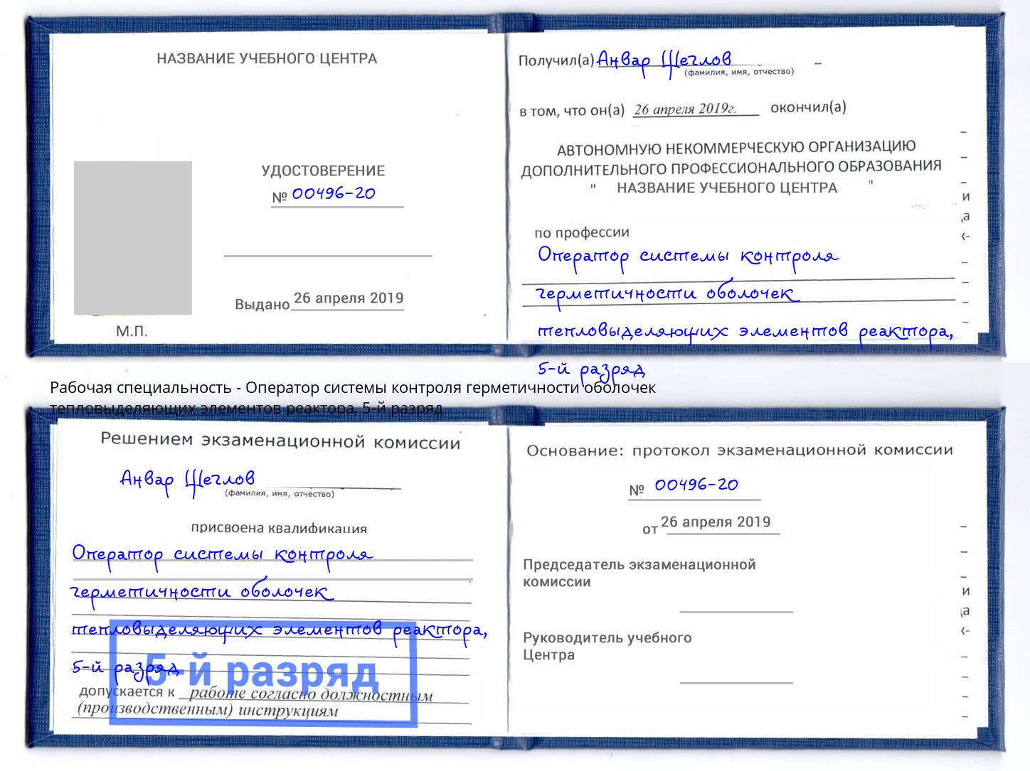 корочка 5-й разряд Оператор системы контроля герметичности оболочек тепловыделяющих элементов реактора Каменск-Уральский