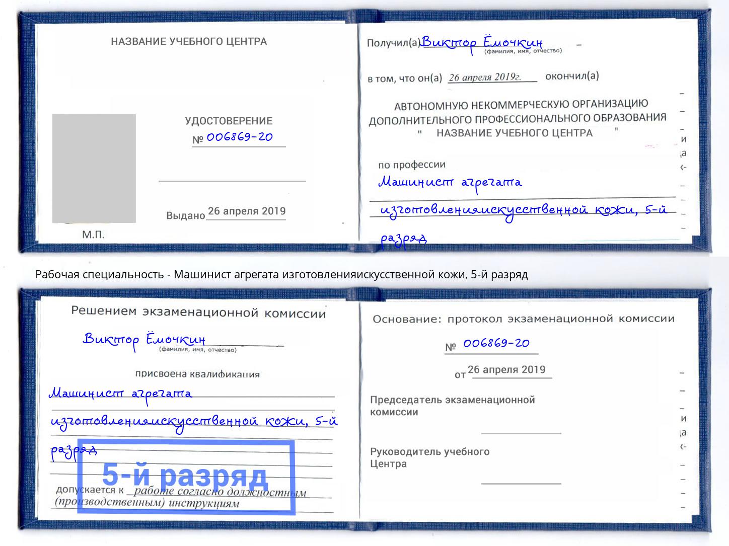 корочка 5-й разряд Машинист агрегата изготовленияискусственной кожи Каменск-Уральский