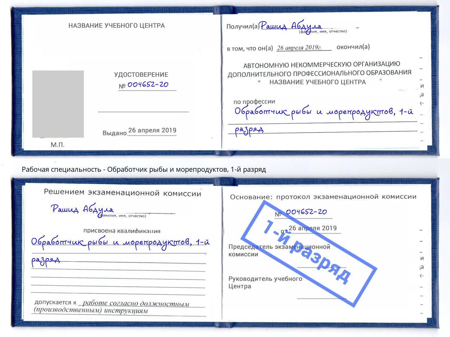 корочка 1-й разряд Обработчик рыбы и морепродуктов Каменск-Уральский