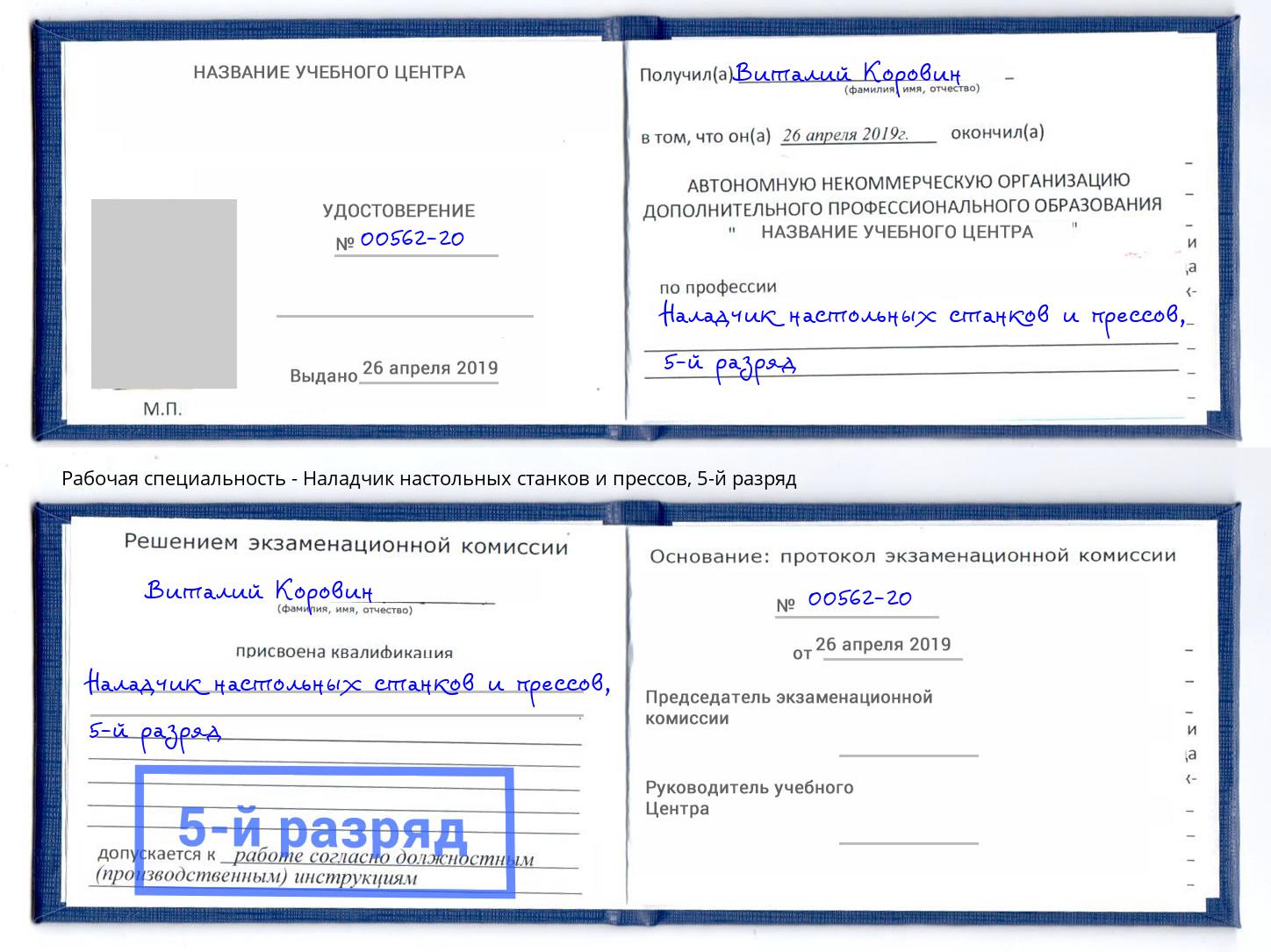 корочка 5-й разряд Наладчик настольных станков и прессов Каменск-Уральский