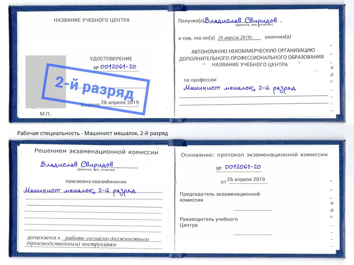 корочка 2-й разряд Машинист мешалок Каменск-Уральский