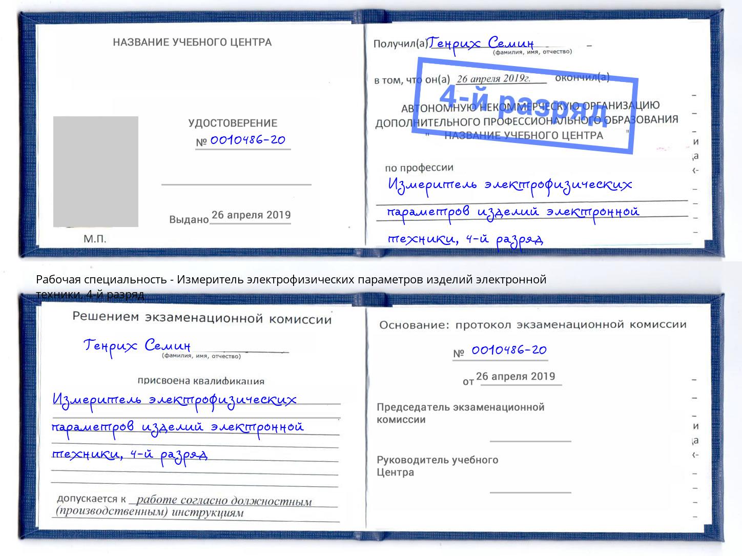 корочка 4-й разряд Измеритель электрофизических параметров изделий электронной техники Каменск-Уральский