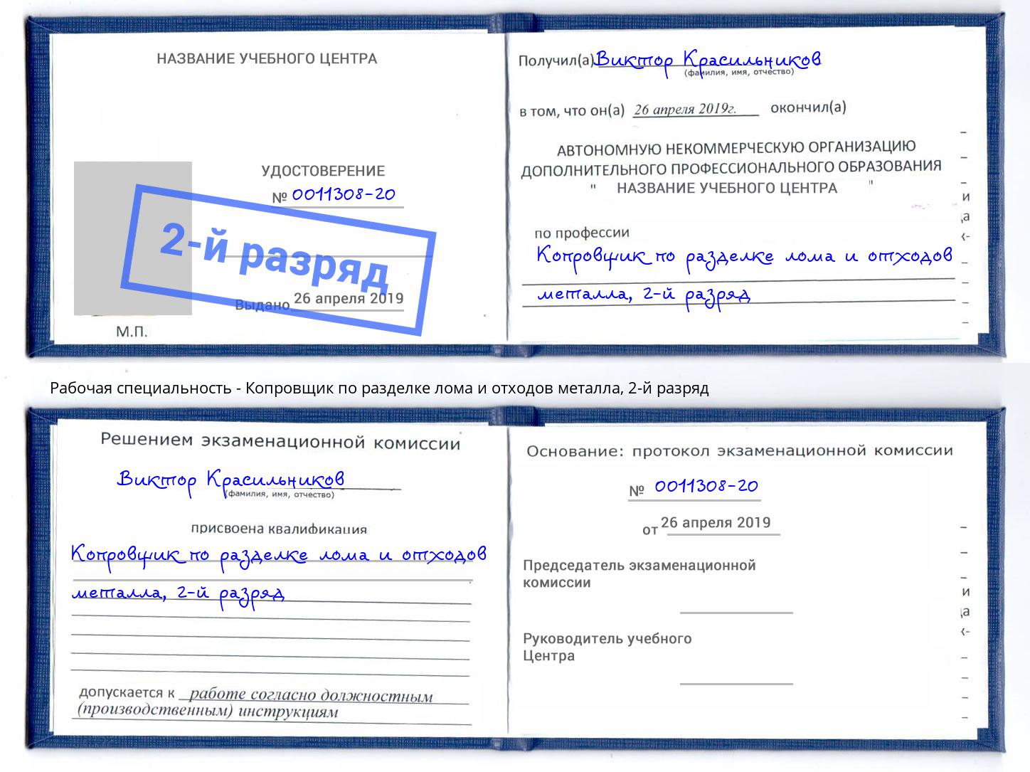 корочка 2-й разряд Копровщик по разделке лома и отходов металла Каменск-Уральский