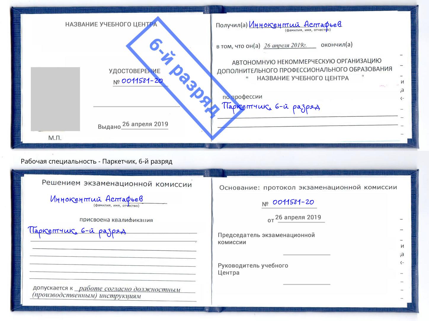 корочка 6-й разряд Паркетчик Каменск-Уральский