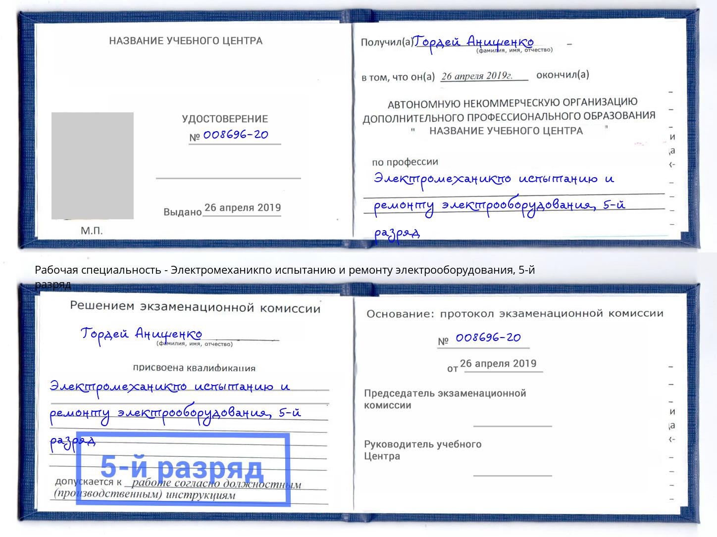 корочка 5-й разряд Электромеханикпо испытанию и ремонту электрооборудования Каменск-Уральский