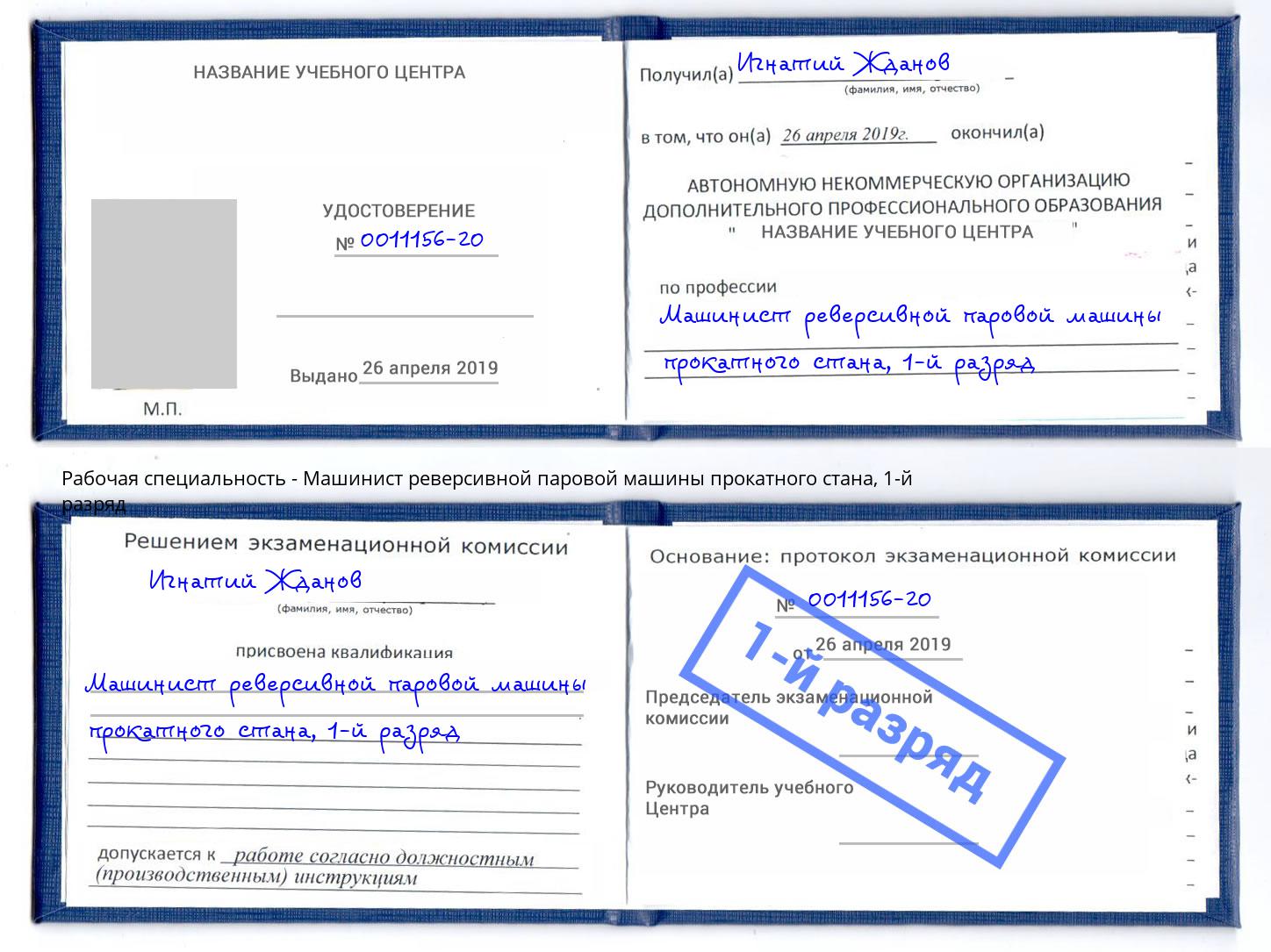 корочка 1-й разряд Машинист реверсивной паровой машины прокатного стана Каменск-Уральский