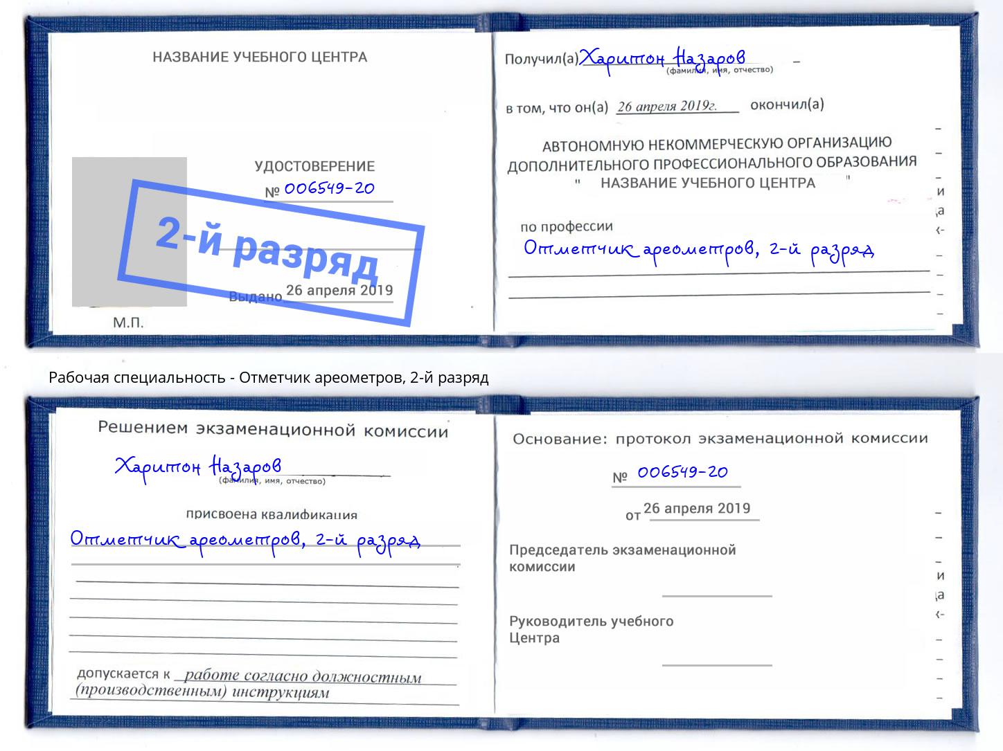 корочка 2-й разряд Отметчик ареометров Каменск-Уральский
