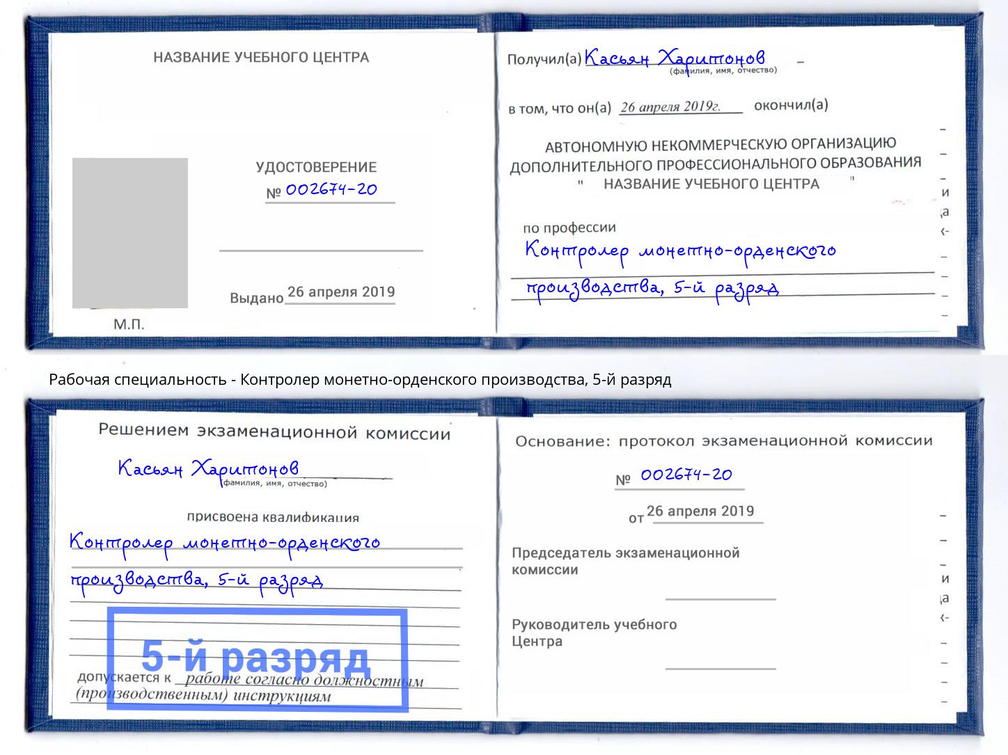 корочка 5-й разряд Контролер монетно-орденского производства Каменск-Уральский