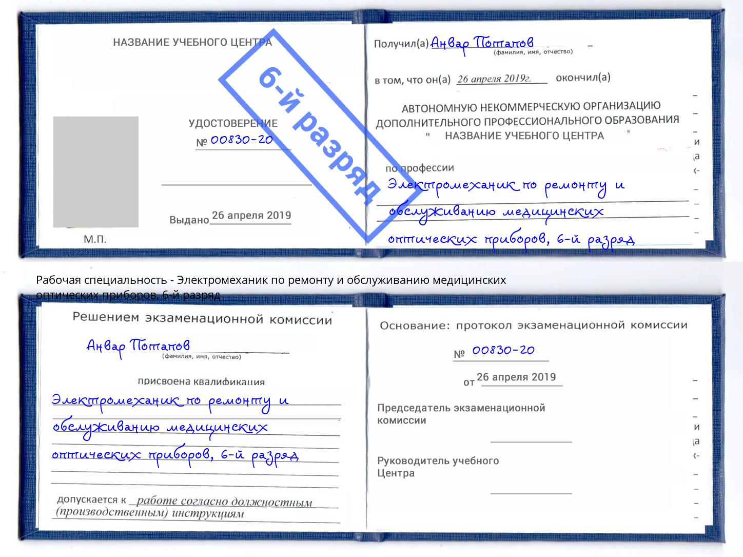 корочка 6-й разряд Электромеханик по ремонту и обслуживанию медицинских оптических приборов Каменск-Уральский