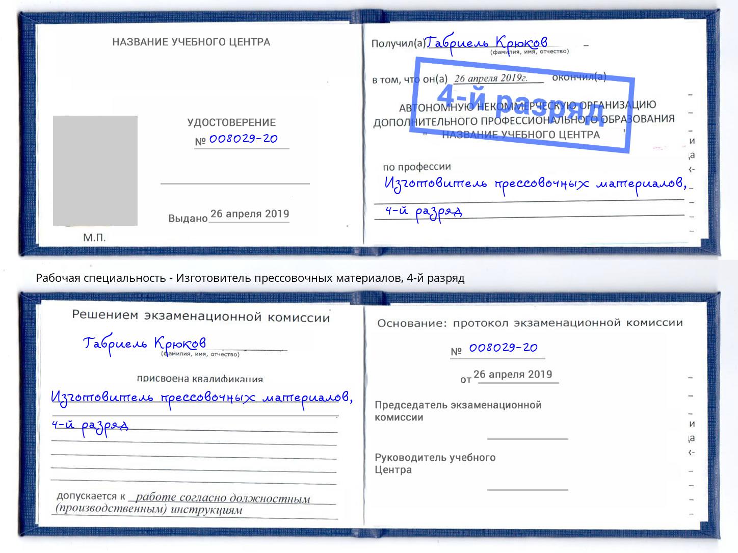 корочка 4-й разряд Изготовитель прессовочных материалов Каменск-Уральский