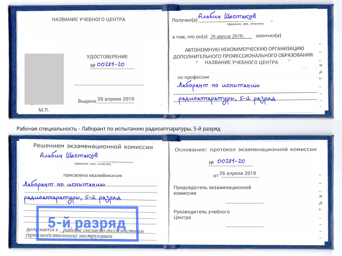 корочка 5-й разряд Лаборант по испытанию радиоаппаратуры Каменск-Уральский