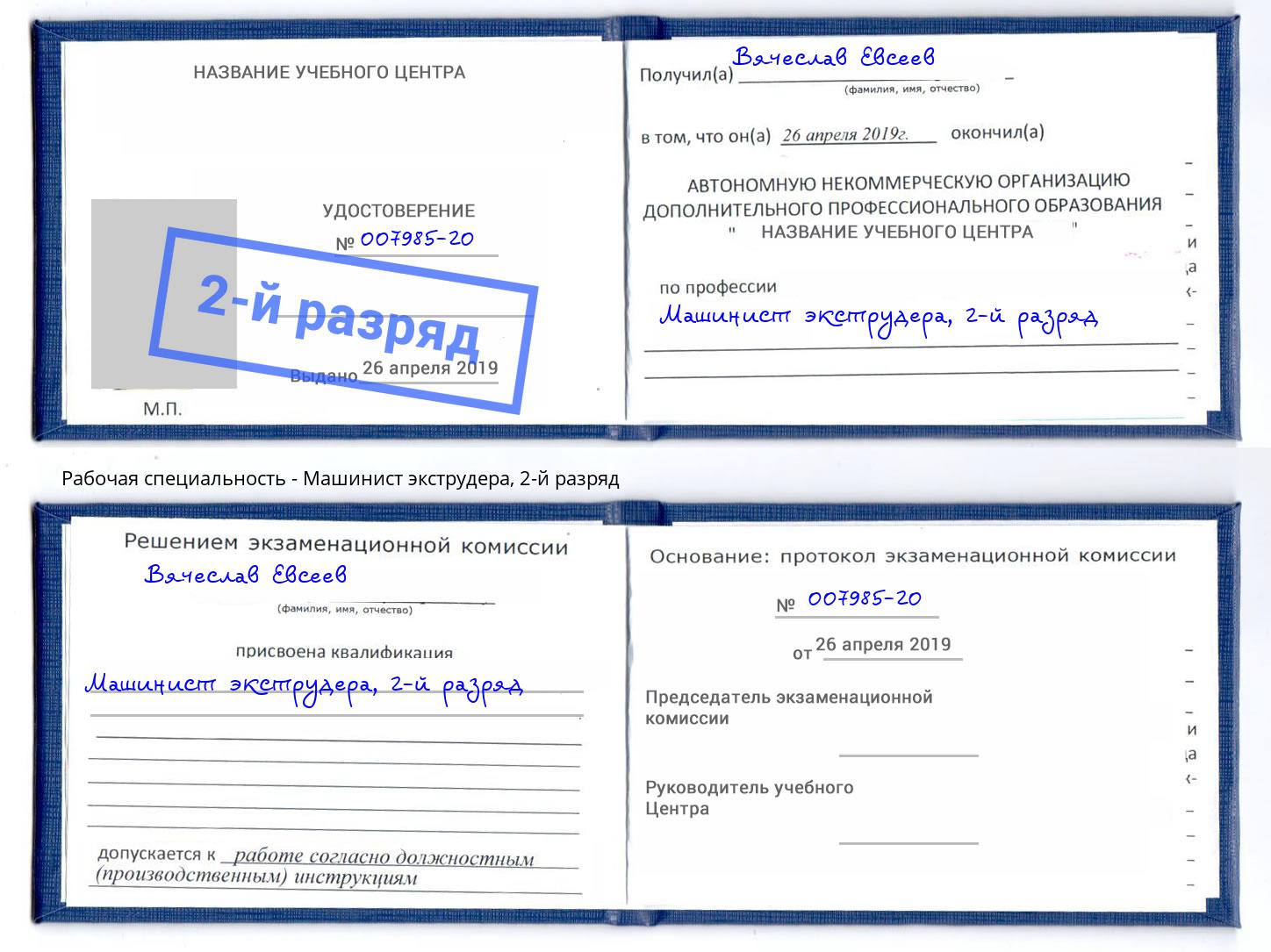 корочка 2-й разряд Машинист экструдера Каменск-Уральский