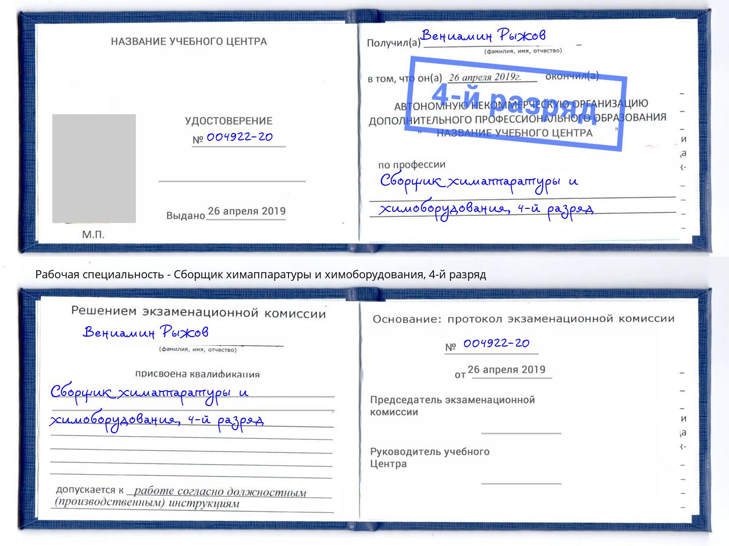 корочка 4-й разряд Сборщик химаппаратуры и химоборудования Каменск-Уральский