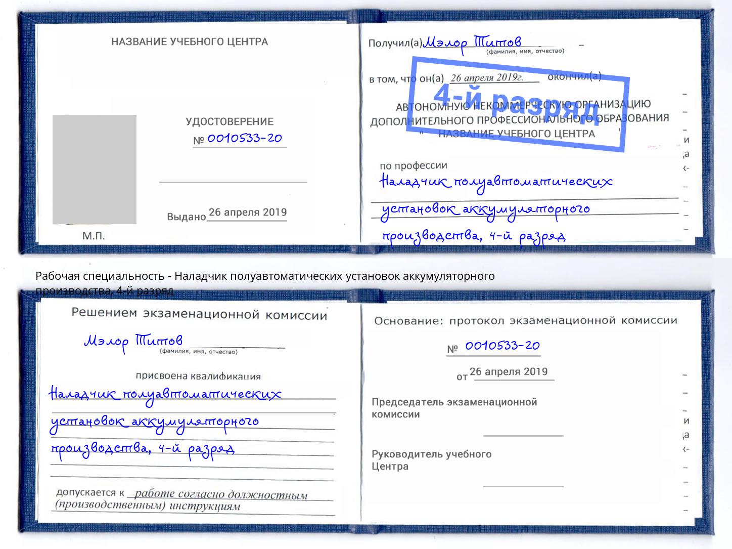 корочка 4-й разряд Наладчик полуавтоматических установок аккумуляторного производства Каменск-Уральский