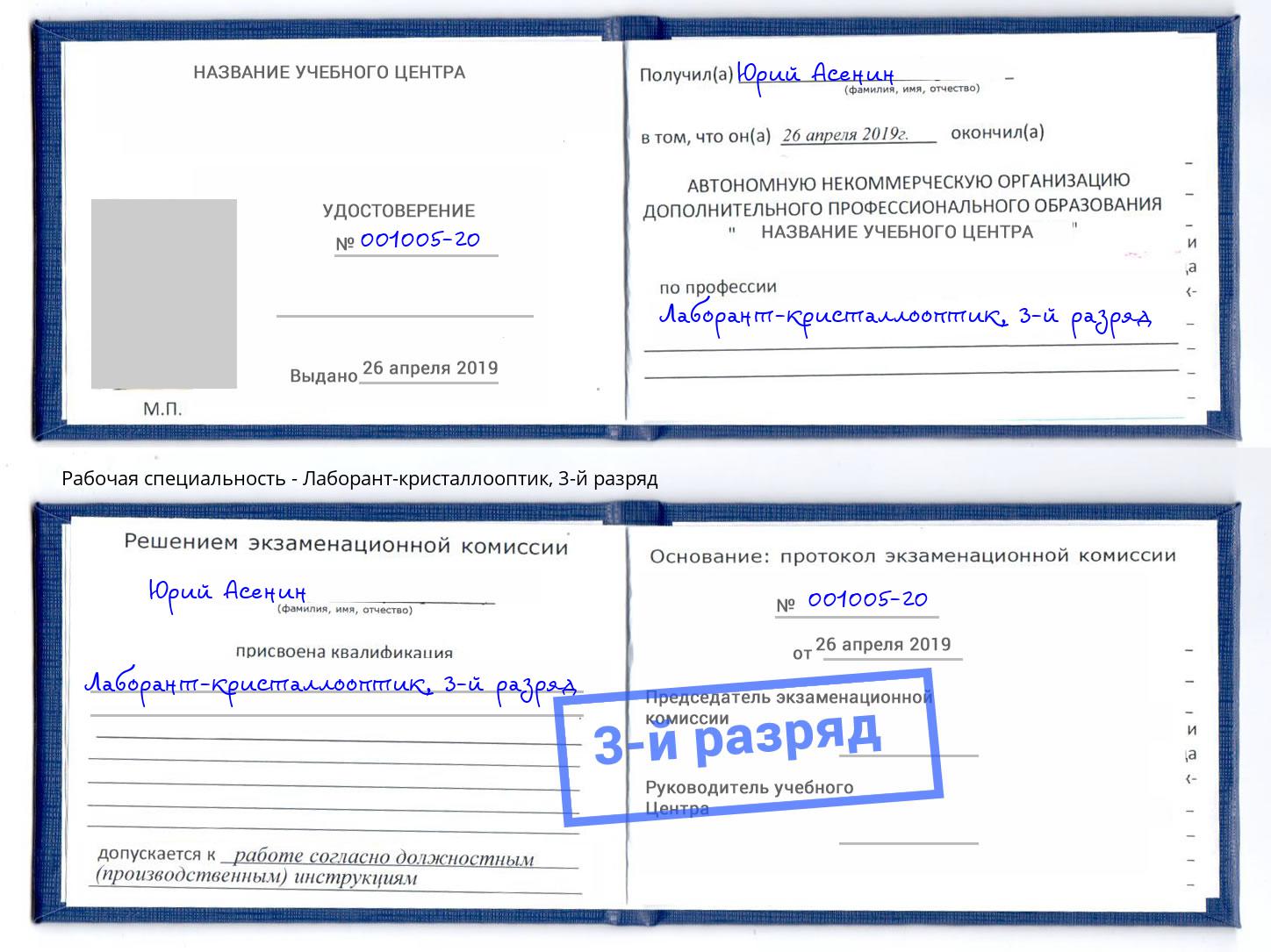 корочка 3-й разряд Лаборант-кристаллооптик Каменск-Уральский