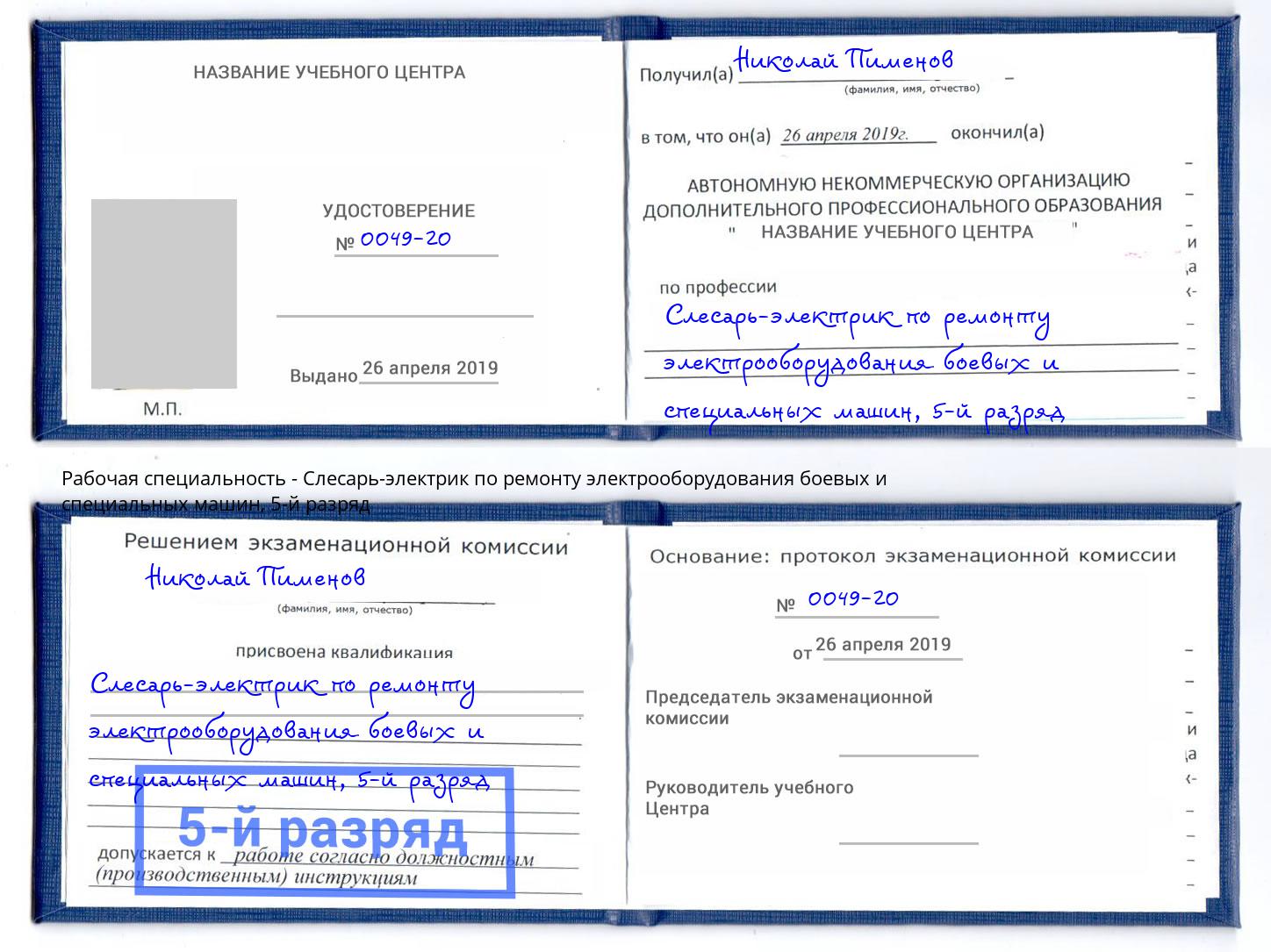 корочка 5-й разряд Слесарь-электрик по ремонту электрооборудования боевых и специальных машин Каменск-Уральский