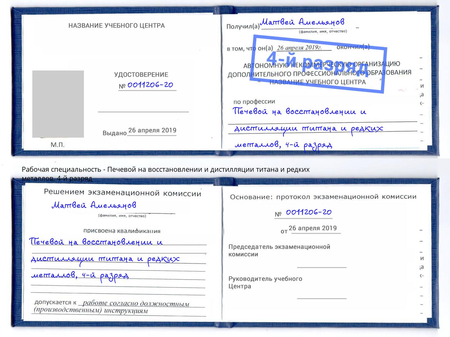 корочка 4-й разряд Печевой на восстановлении и дистилляции титана и редких металлов Каменск-Уральский