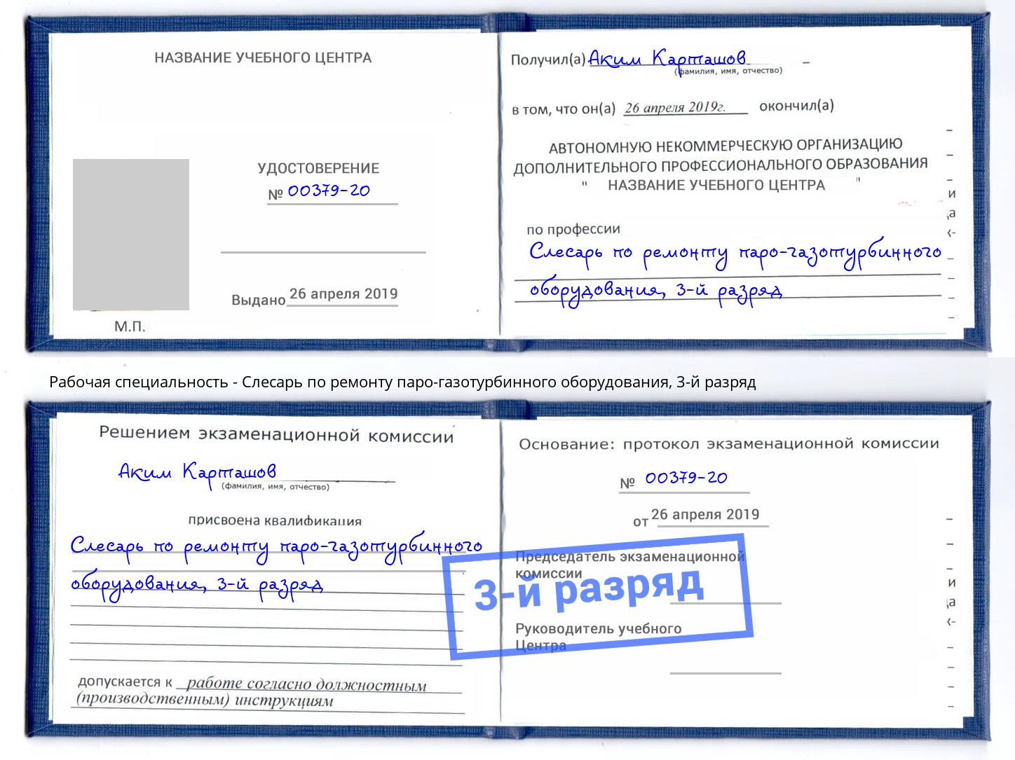 корочка 3-й разряд Слесарь по ремонту паро-газотурбинного оборудования Каменск-Уральский