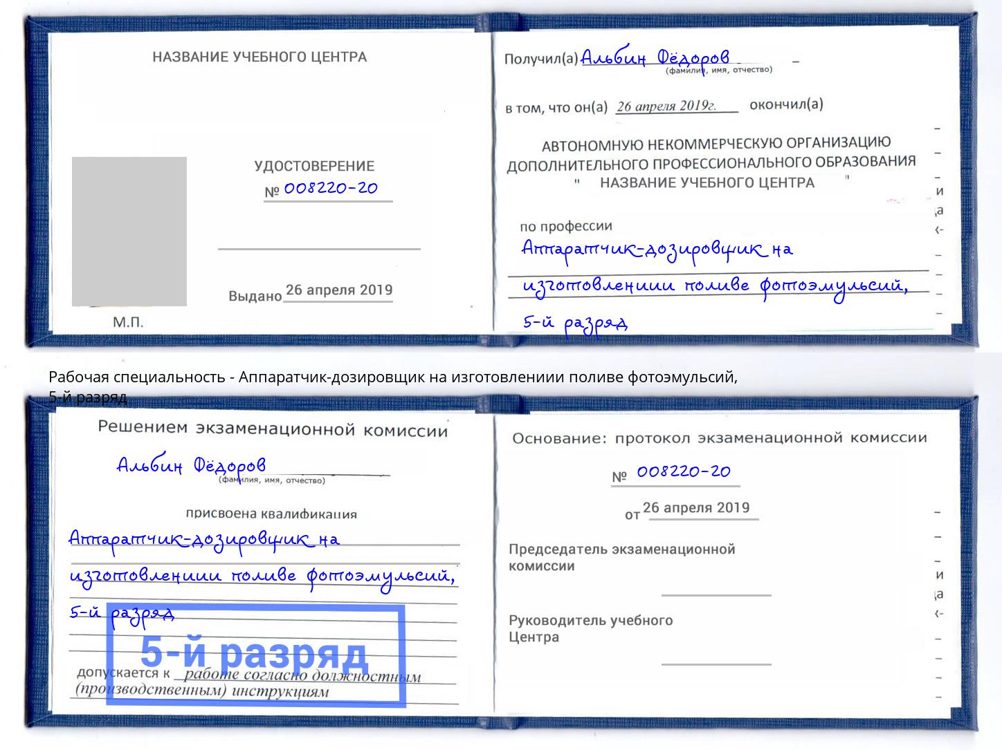 корочка 5-й разряд Аппаратчик-дозировщик на изготовлениии поливе фотоэмульсий Каменск-Уральский