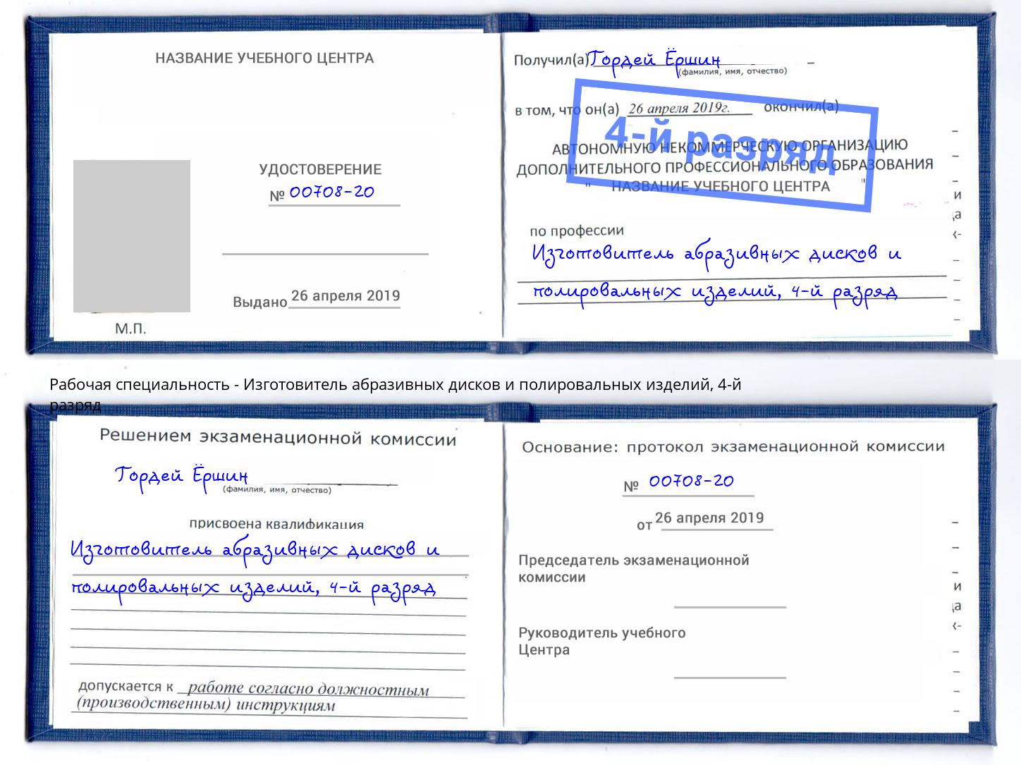 корочка 4-й разряд Изготовитель абразивных дисков и полировальных изделий Каменск-Уральский