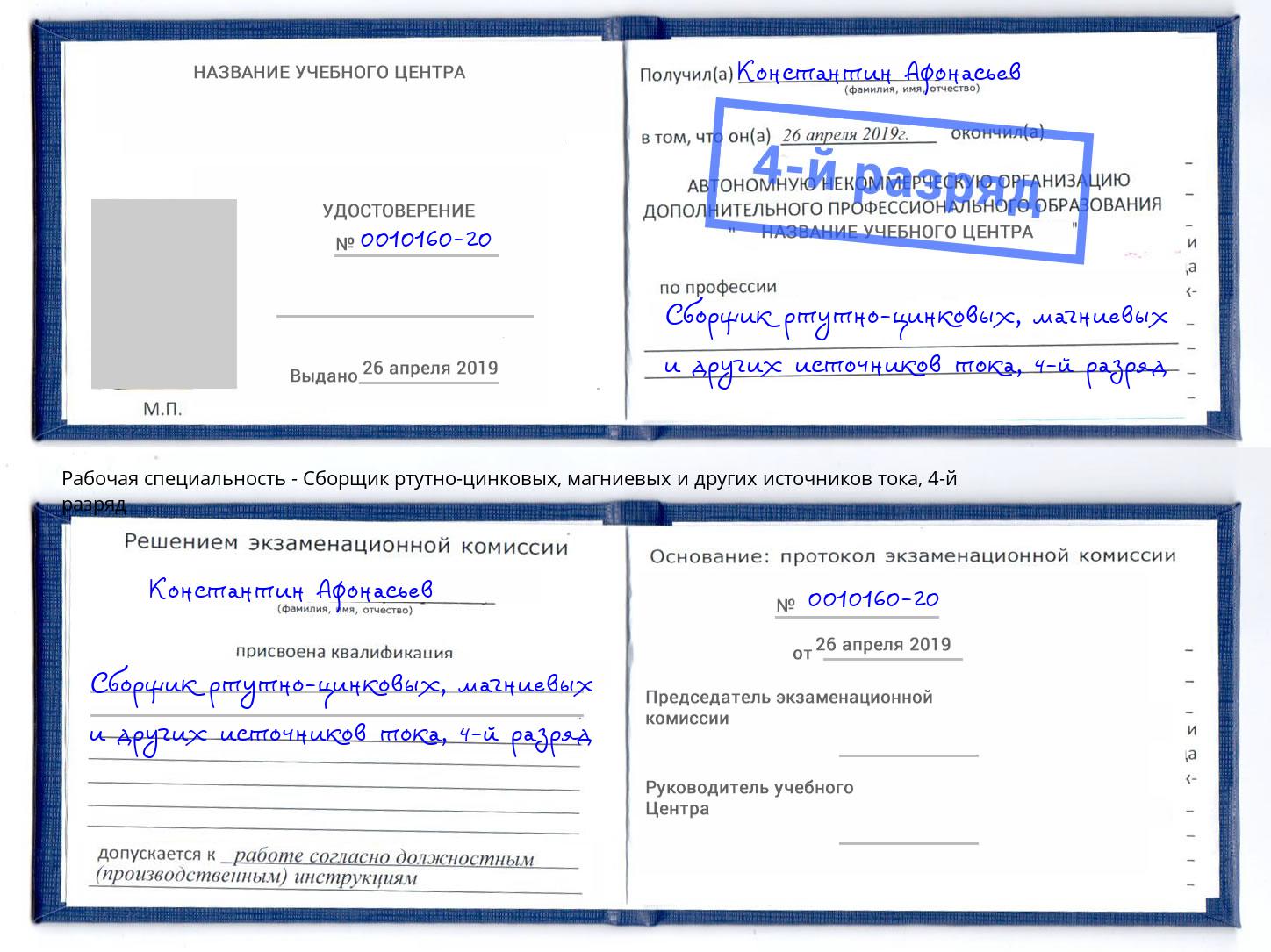 корочка 4-й разряд Сборщик ртутно-цинковых, магниевых и других источников тока Каменск-Уральский