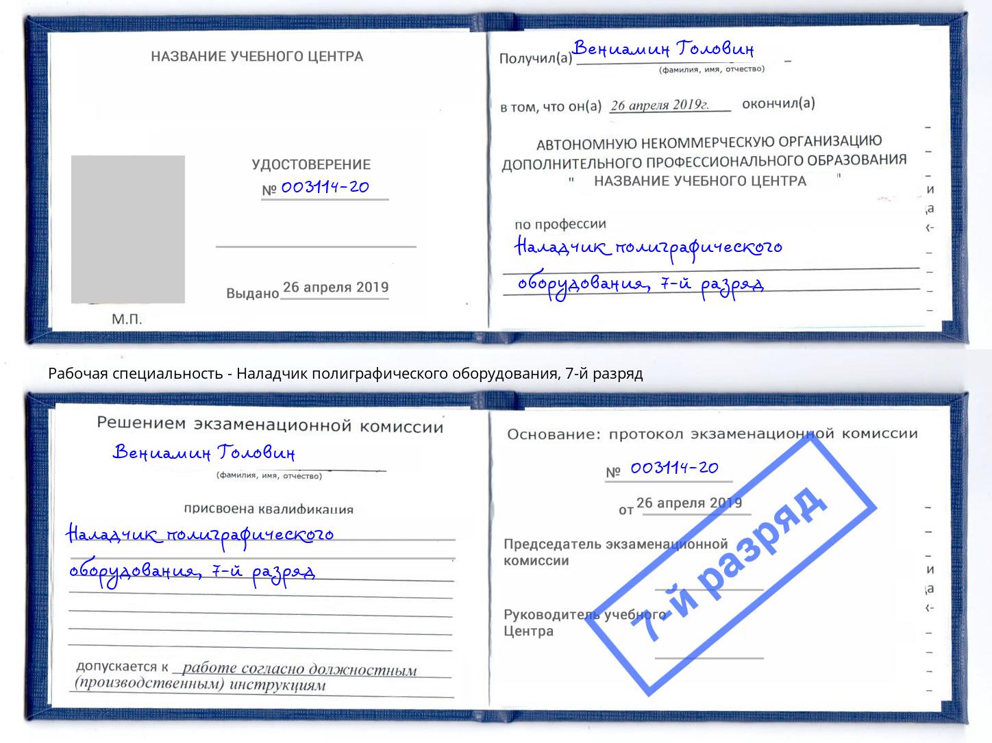 корочка 7-й разряд Наладчик полиграфического оборудования Каменск-Уральский