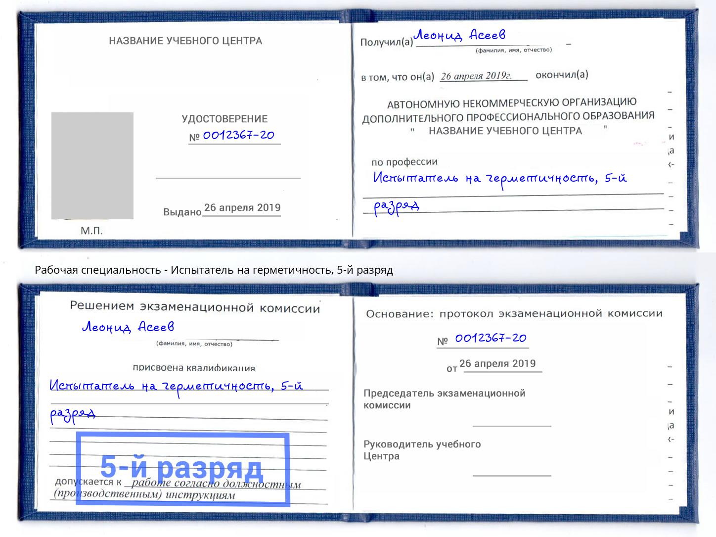корочка 5-й разряд Испытатель на герметичность Каменск-Уральский