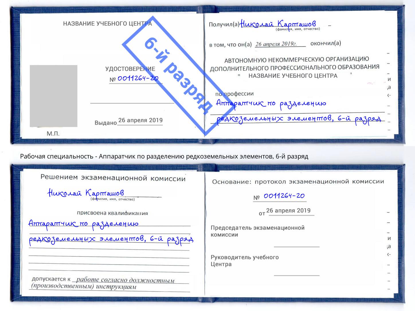 корочка 6-й разряд Аппаратчик по разделению редкоземельных элементов Каменск-Уральский