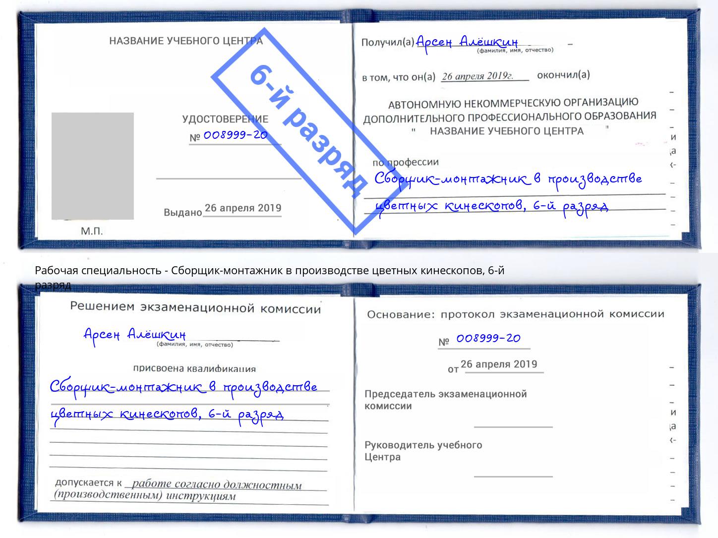корочка 6-й разряд Сборщик-монтажник в производстве цветных кинескопов Каменск-Уральский