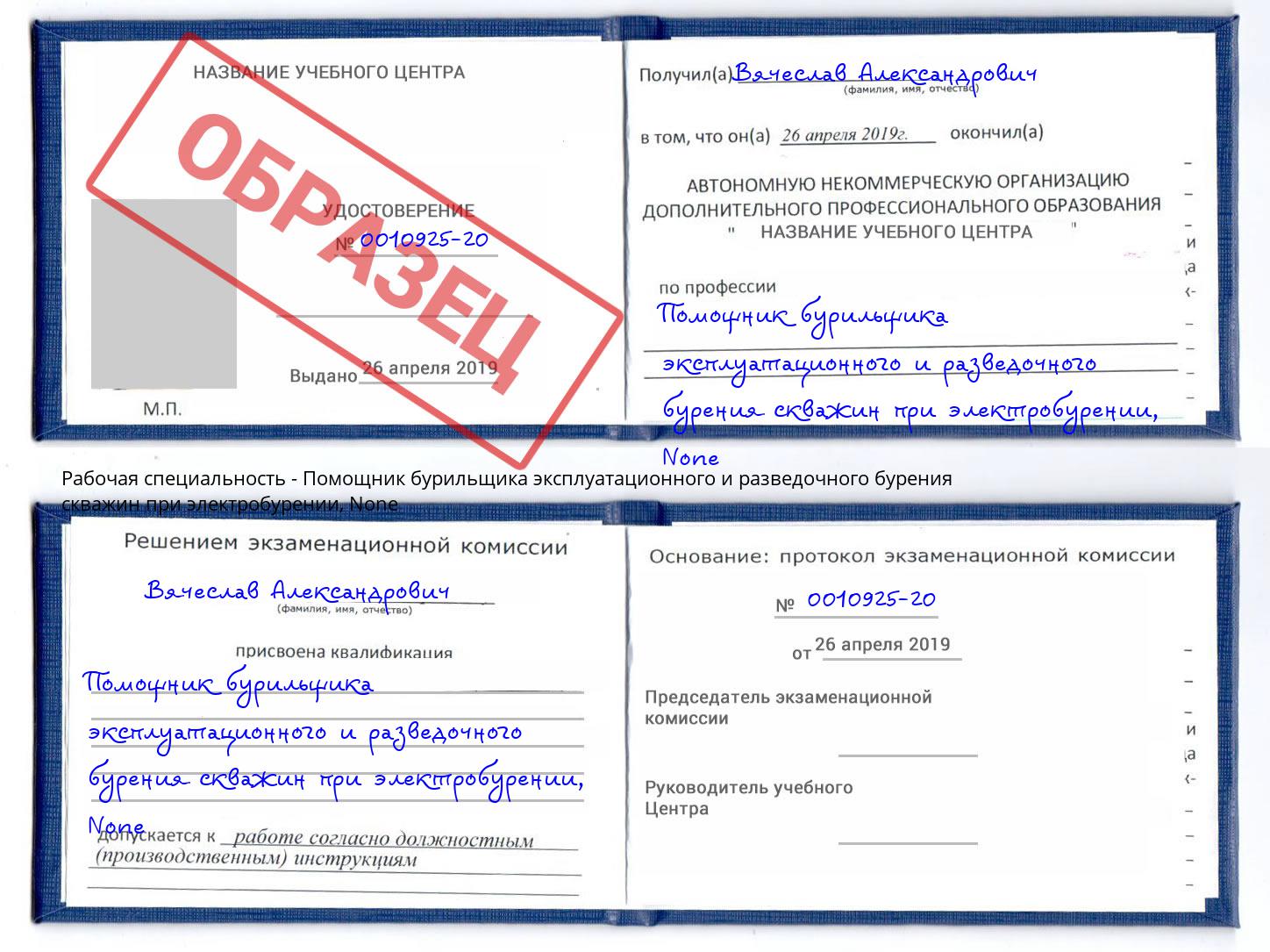 корочка None Помощник бурильщика эксплуатационного и разведочного бурения скважин при электробурении Каменск-Уральский