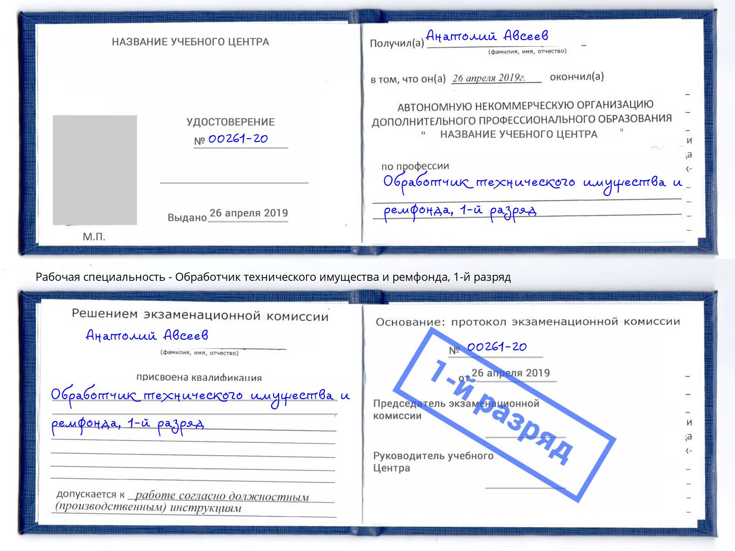 корочка 1-й разряд Обработчик технического имущества и ремфонда Каменск-Уральский