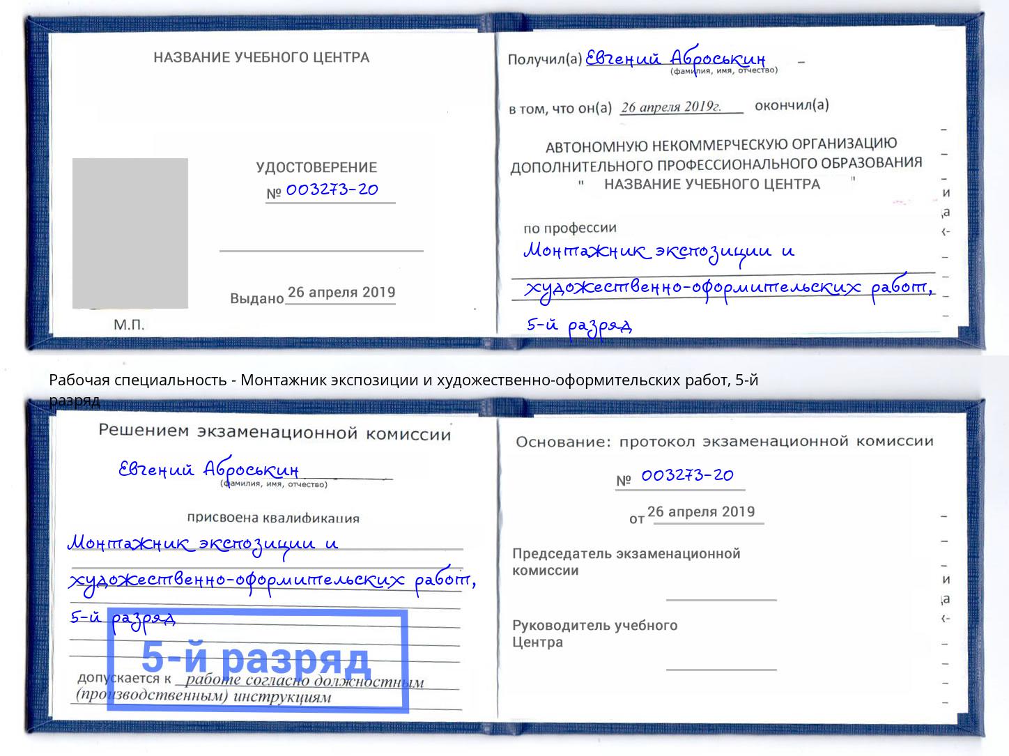 корочка 5-й разряд Монтажник экспозиции и художественно-оформительских работ Каменск-Уральский