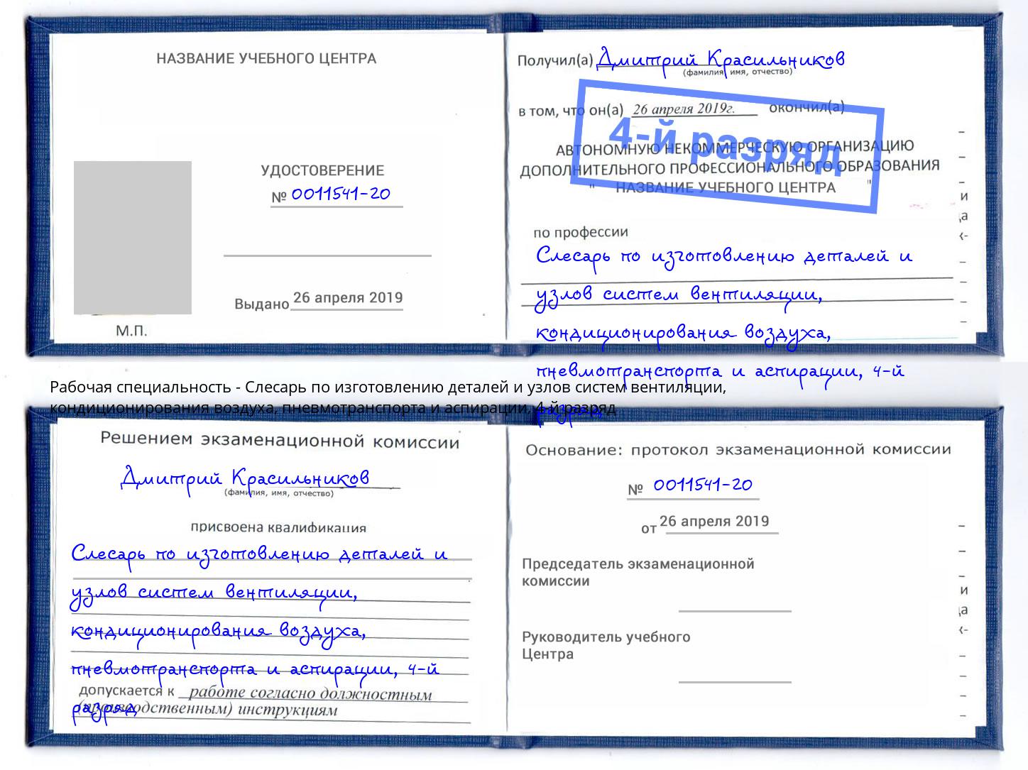 корочка 4-й разряд Слесарь по изготовлению деталей и узлов систем вентиляции, кондиционирования воздуха, пневмотранспорта и аспирации Каменск-Уральский