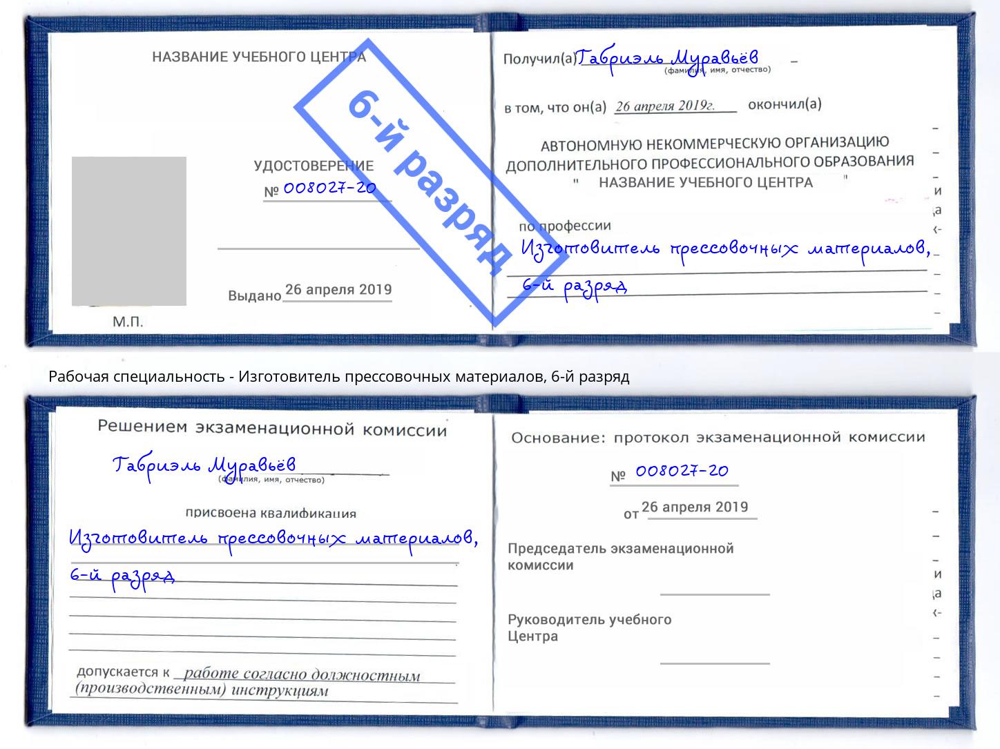корочка 6-й разряд Изготовитель прессовочных материалов Каменск-Уральский