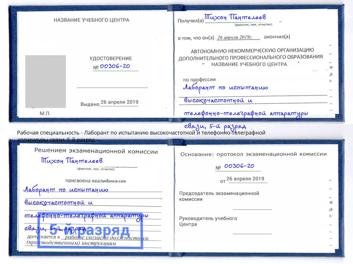 корочка 5-й разряд Лаборант по испытанию высокочастотной и телефонно-телеграфной аппаратуры связи Каменск-Уральский