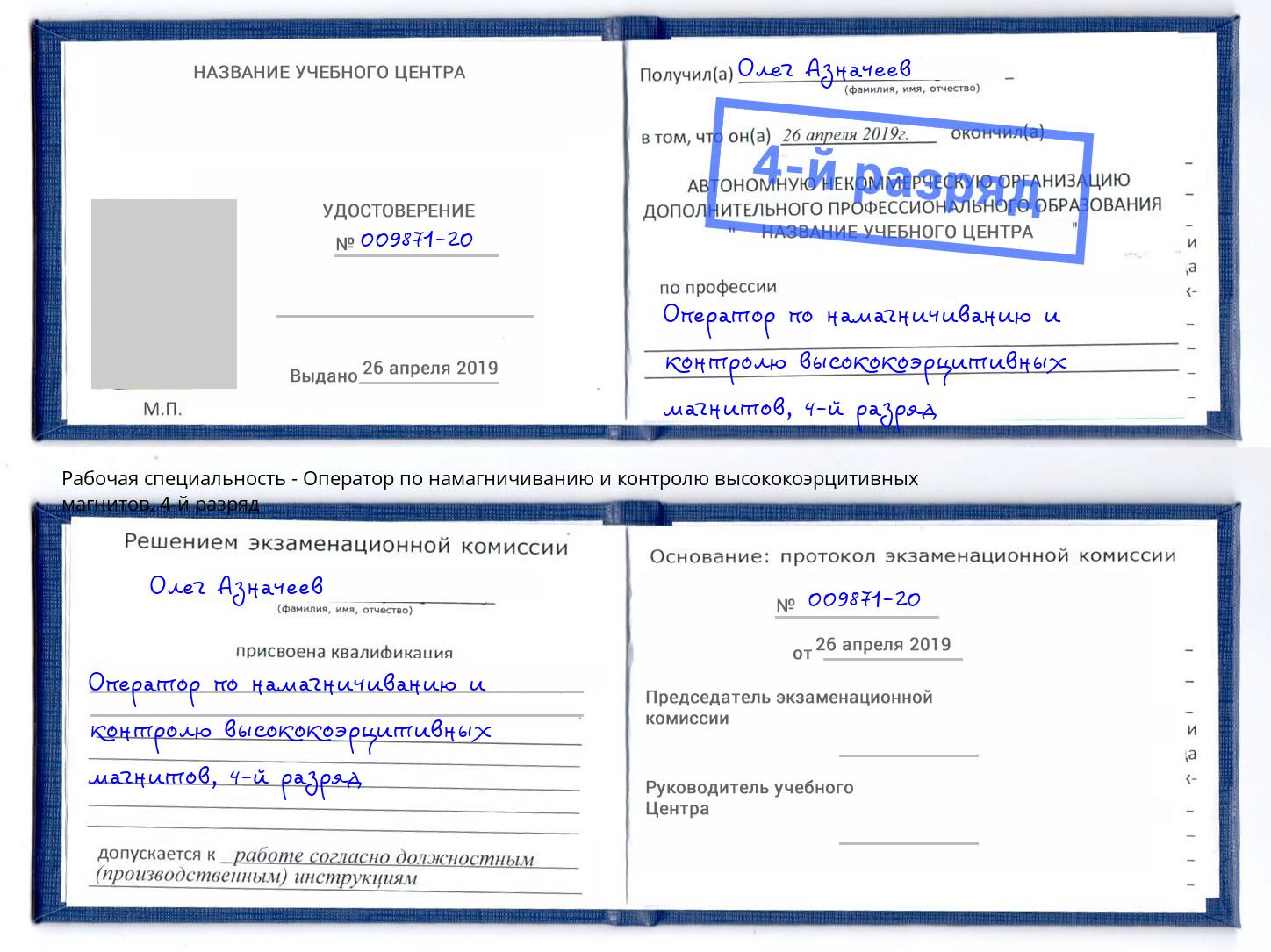 корочка 4-й разряд Оператор по намагничиванию и контролю высококоэрцитивных магнитов Каменск-Уральский