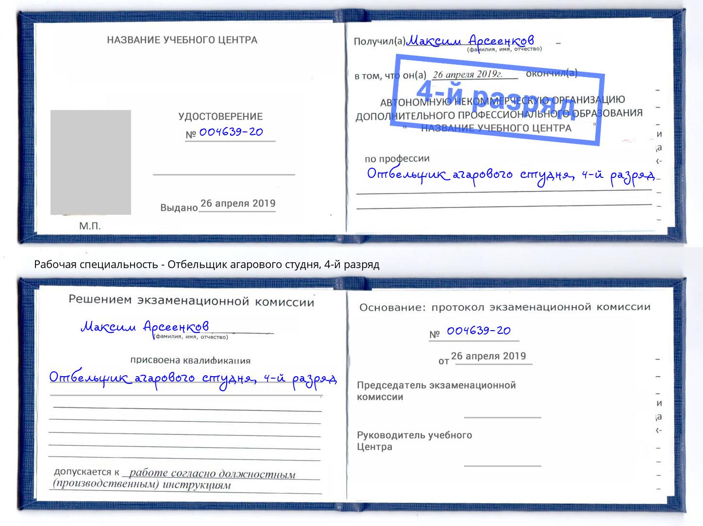корочка 4-й разряд Отбельщик агарового студня Каменск-Уральский