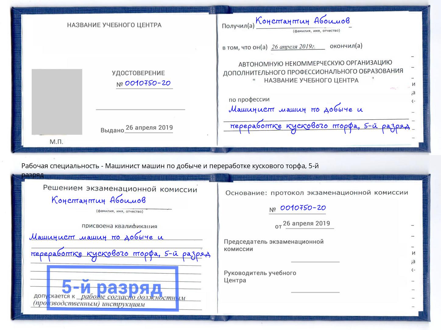 корочка 5-й разряд Машинист машин по добыче и переработке кускового торфа Каменск-Уральский