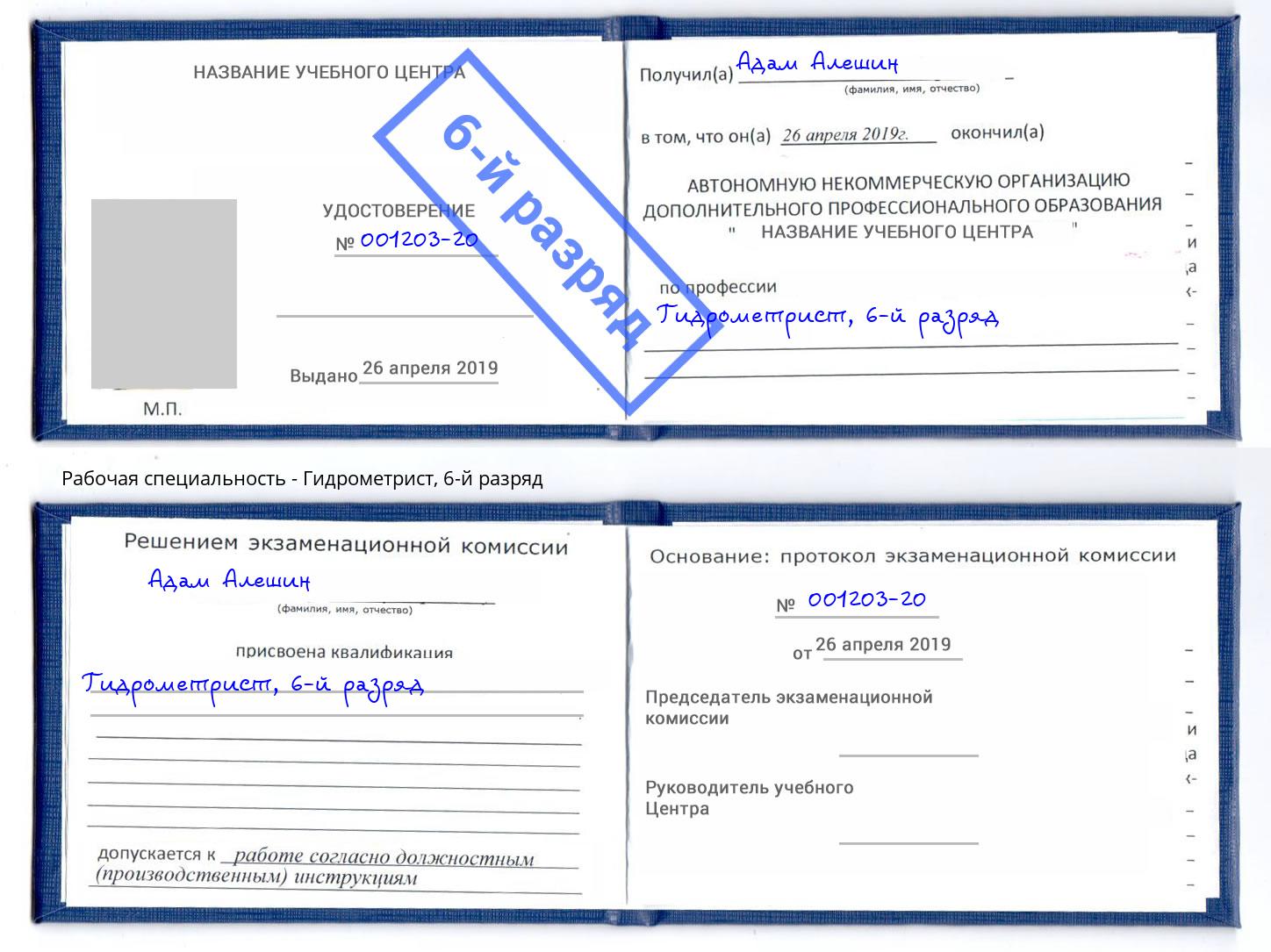 корочка 6-й разряд Гидрометрист Каменск-Уральский