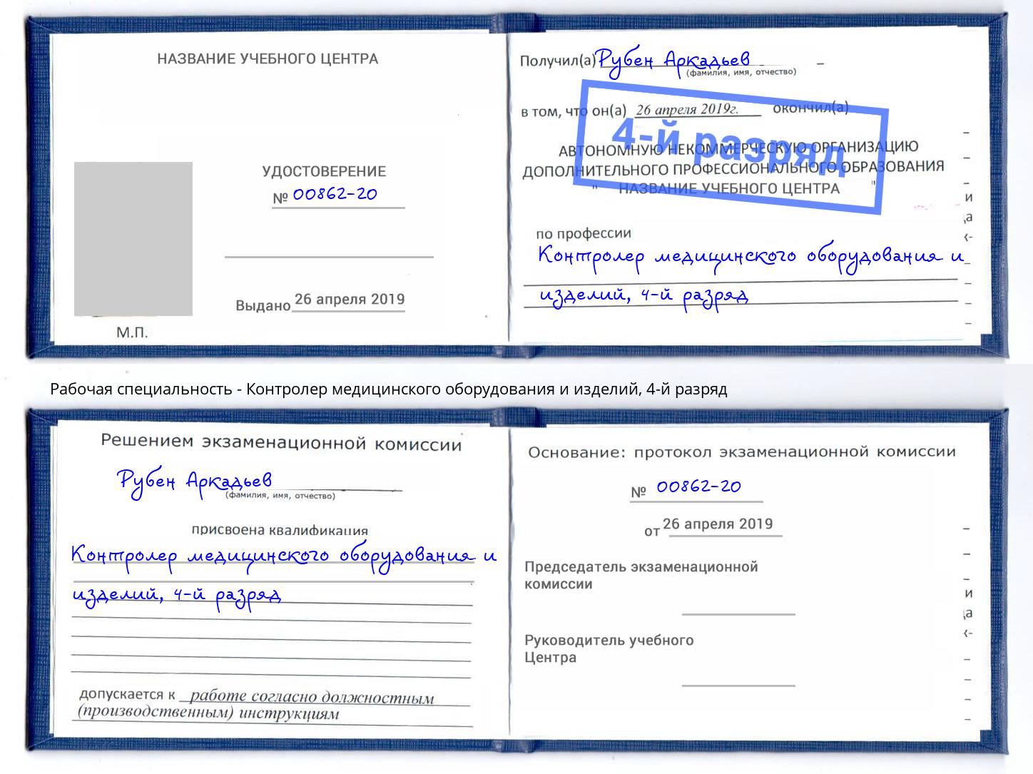 корочка 4-й разряд Контролер медицинского оборудования и изделий Каменск-Уральский