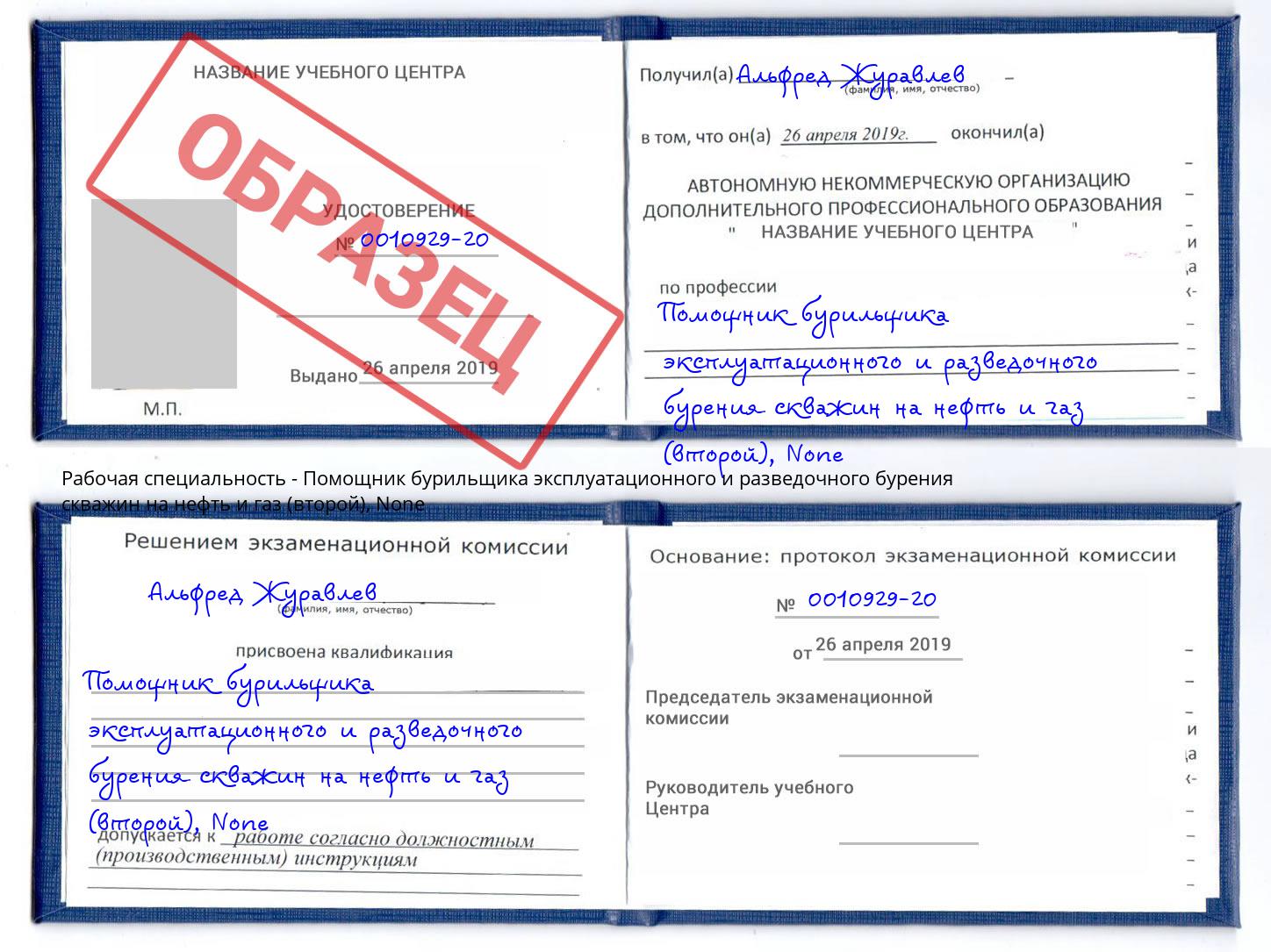 корочка None Помощник бурильщика эксплуатационного и разведочного бурения скважин на нефть и газ (второй) Каменск-Уральский