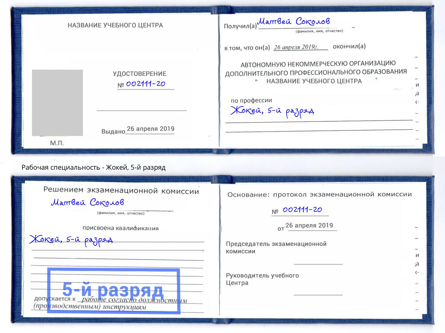 корочка 5-й разряд Жокей Каменск-Уральский