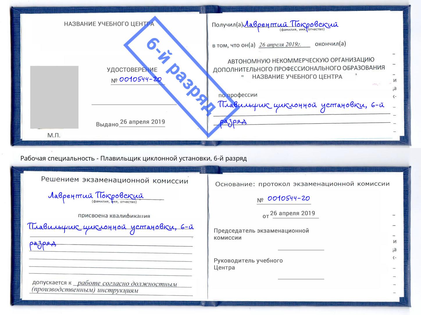 корочка 6-й разряд Плавильщик циклонной установки Каменск-Уральский