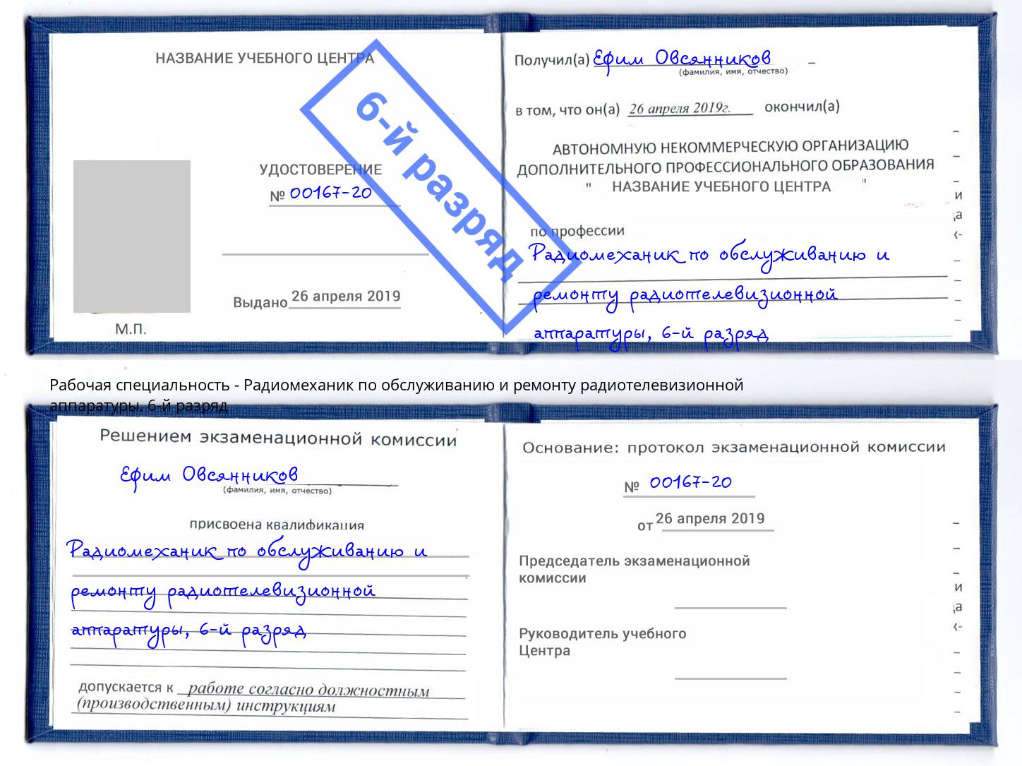 корочка 6-й разряд Радиомеханик по обслуживанию и ремонту радиотелевизионной аппаратуры Каменск-Уральский