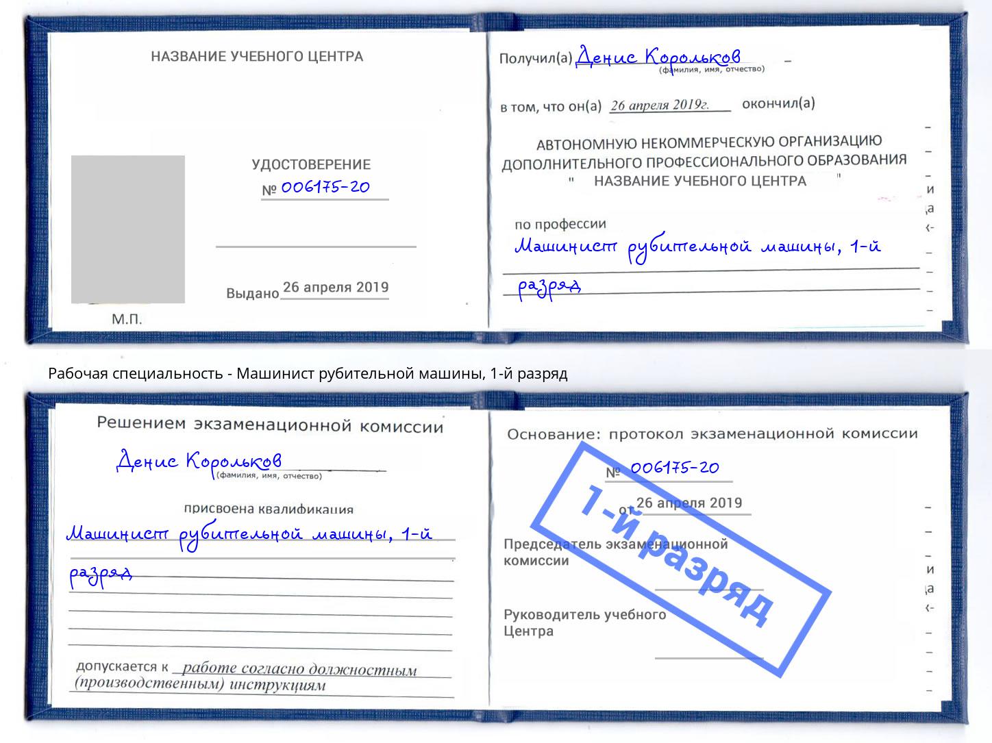 корочка 1-й разряд Машинист рубительной машины Каменск-Уральский