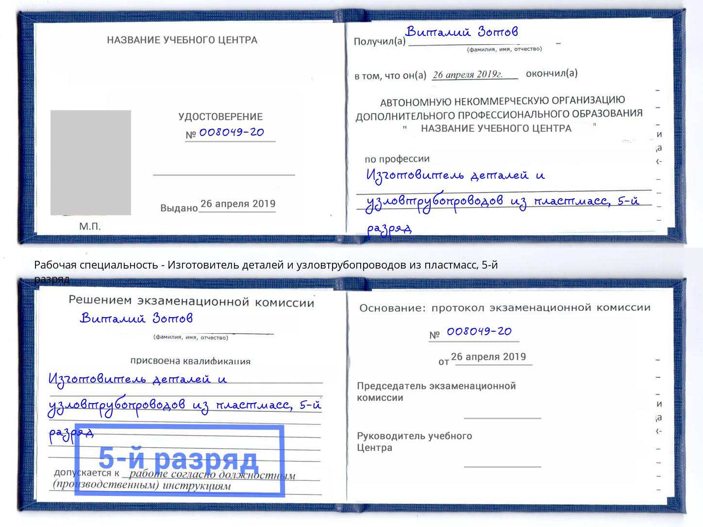 корочка 5-й разряд Изготовитель деталей и узловтрубопроводов из пластмасс Каменск-Уральский