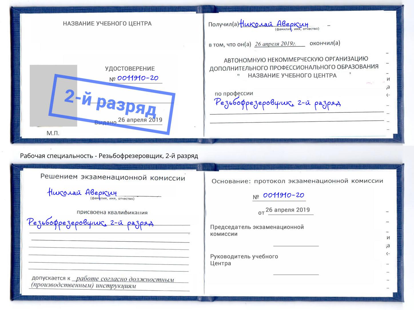 корочка 2-й разряд Резьбофрезеровщик Каменск-Уральский