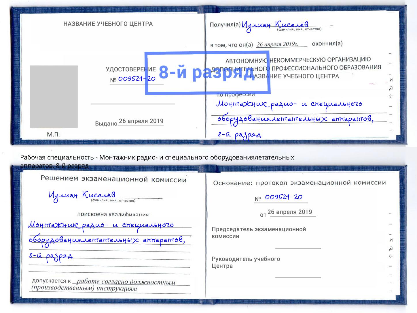 корочка 8-й разряд Монтажник радио- и специального оборудованиялетательных аппаратов Каменск-Уральский